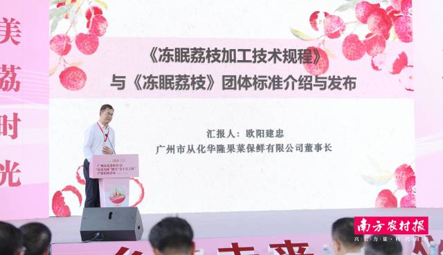 广州市从化华隆果菜保鲜有限公司董事长欧阳建忠介绍《冻眠荔枝》《冻眠荔枝加工技术规程》两项总体尺度。