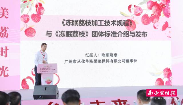 广州市从化华隆果菜保鲜有限公司董事长欧阳建忠介绍《冻眠荔枝》《冻眠荔枝加工技术规程》两项团体标准。 广州市从化华隆果菜保鲜有限公司董事长欧阳建忠介绍《冻眠荔枝》《冻眠荔枝加工技术规程》两项团体标准。