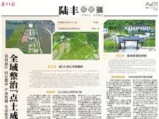 全域整治“点土成金” | 一文速览《南方日报·陆丰视窗》56期