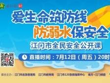 ​怎么防溺水？如何急救？江门市全民安全公开课别错过