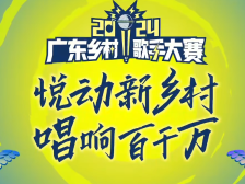 “村K”燃爆朋友圈！2024广东乡村歌手大赛发出邀请函