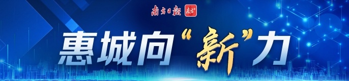惠城向“新”力