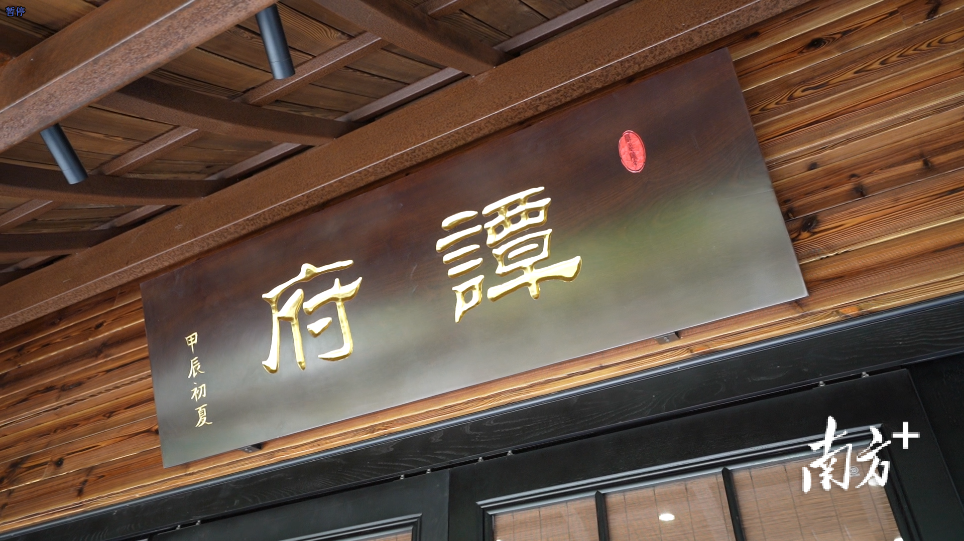 中国官府菜代表“谭家菜”项目将于近期在丹灶试营业。戴嘉信摄