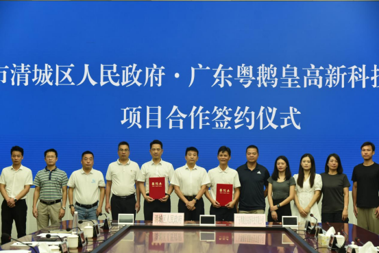 清远市清城区人民政府与广东粤鹅皇高新科技有限公司项目投资合作签约仪式现场。