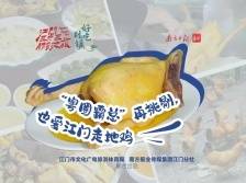 好吃到镇｜“粤圈霸总”再挑剔，也爱江门走地鸡