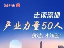 南方日报“走读深圳产业力量50人”，已走进28家科技创新企业！