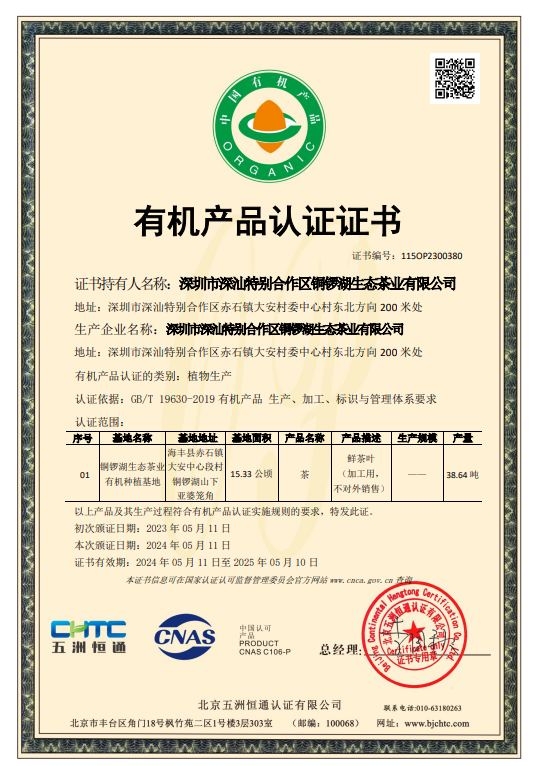 铜锣湖茶业取患上的有机产物认证证书。