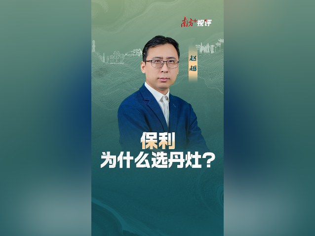 南方+视评｜保利，为什么选丹灶？
