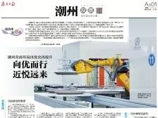 向优而行 近悦远来｜速览《南方日报·潮州观察》第180期