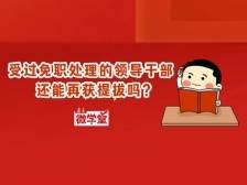 受过免职处理的干部，还能再获提拔吗？