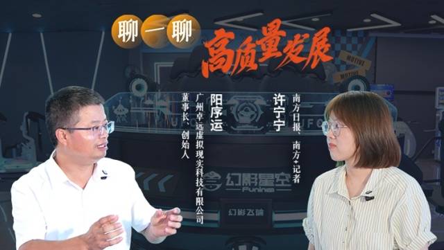 聊一聊高质量发展·走进广东造：VR行业遇冷，如何突围做“头号玩家”？