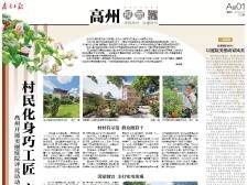 ​村民化身巧工匠 方寸地成比武台 | 速览《南方日报·高州视窗》第153期