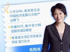 万豪国际集团毛怡冰：关注下沉市场 发力“精选服务”赛道｜旅游强国策·企业家谈