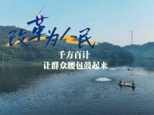 改革为人民｜千方百计让群众腰包鼓起来