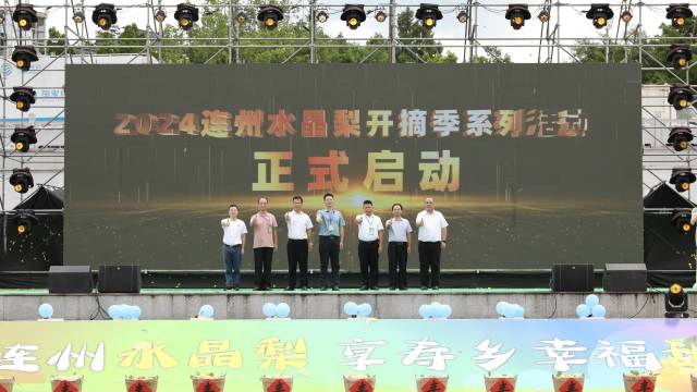 7月12-13日，2024年连州水晶梨开摘季系列活动（下称“活动”）在连州市刘禹锡文化广场正式开幕。