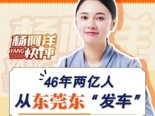 46年两亿人，从东莞东“发车”｜杨阿洋快评
