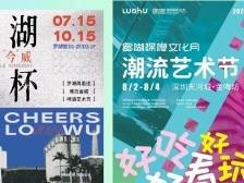 “罗湖深港文化月”5周“爆点”速递！