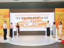 “茶和文化——典籍里的茶”主题展在深图北馆开幕