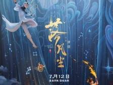 “新国风”与“文化魂” ——动画电影《落凡尘》的启示