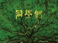 华南教育史上的悲壮一页 ——评纪录电影《同学们》