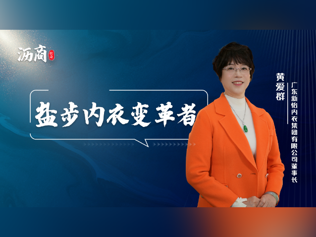 黄爱群：盐步内衣变革者｜沥商传奇