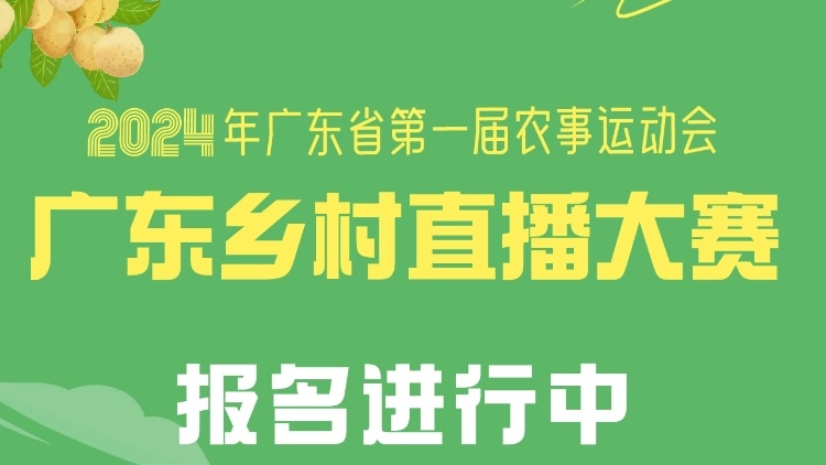 广东农事运动会乡村直播大赛：邀您发现和众创乡村价值
