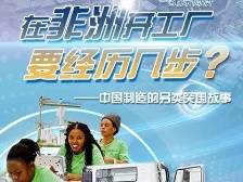 一座厂带动一个产业，他们在非洲开工厂｜出海新机·非洲行思录