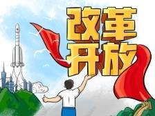 习语品读｜改革开放是党和人民大踏步赶上时代的重要法宝