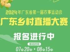 广东农事运动会乡村直播大赛：邀您发现和众创乡村价值