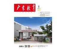 《广东教育》（职教）2024年第6期