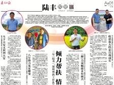 倾力帮扶 情留乡间｜一文速览《南方日报·陆丰视窗》57期