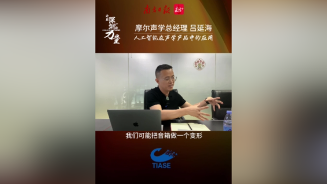 摩尔声学：让音箱有AI，落地场景非常多 | 走读深圳产业力量