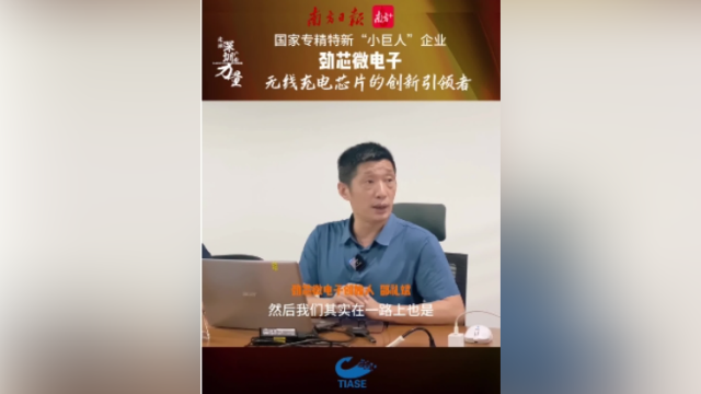 劲芯微电子：亚马逊无线充电的“销冠”都用我们芯片 | 走读深圳产业力量