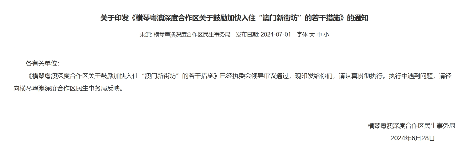 横琴粤澳深度合作区印发《关于鼓励加快入住“澳门新街坊”的若干措施》。