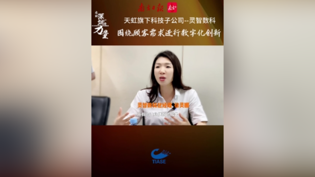灵智数科：数字化创新要围绕顾客痛点 | 走读深圳产业力量