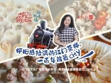 怀旧感拉满的江门茶楼，一百年前最City | 文化中国行