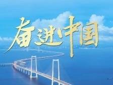 微视频｜奋进中国