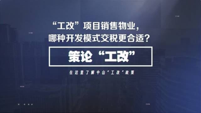 “工改”企业，要做好这道开发模式“选择题”｜策论“工改”⑬
