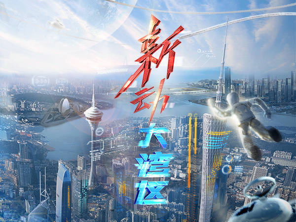 “新”动大湾区