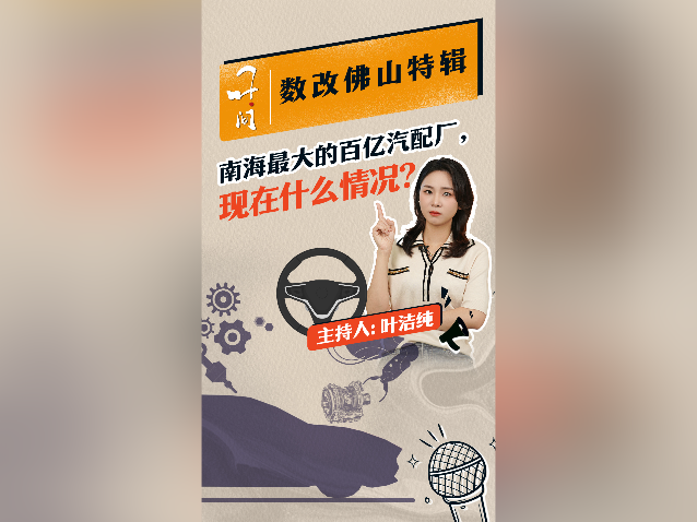 南海最大的百亿汽配厂，现在什么情况？｜叶·问