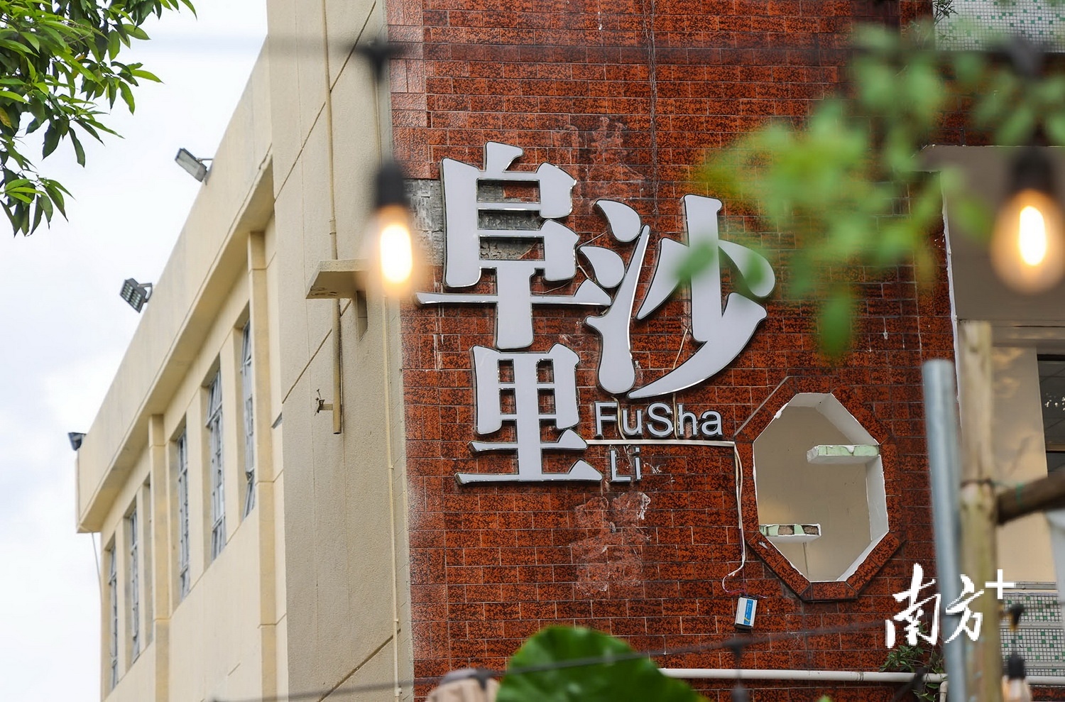 活化后的阜沙里街区。 南方+ 叶志文 拍摄