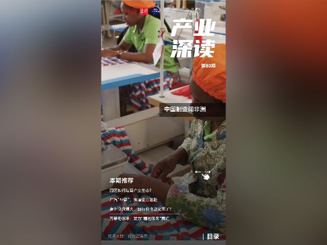 中国制造闯非洲|产业深读电子刊