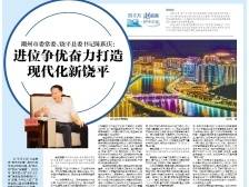 进位争优奋力打造现代化新饶平｜速览《南方日报·潮州观察》第181期