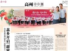 荔乡开启“甜蜜经济” | 速览《南方日报·高州视窗》第154期