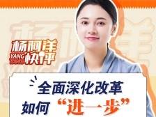 全面深化改革 如何“进一步” | 杨阿洋快评