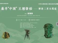 讲座预告｜“最早中国”的秘密，藏在这“夏都”“里头”