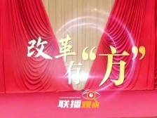 联播观察｜改革有“方”