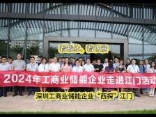 看载体、看场景，深圳工商业储能企业“西探”江门