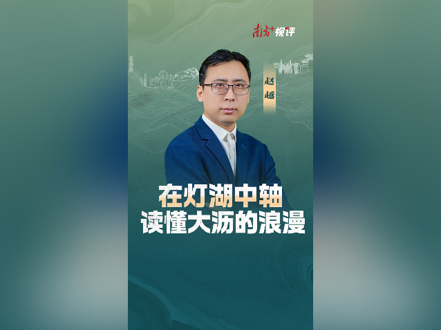 南方+视评｜在灯湖中轴，读懂大沥的浪漫