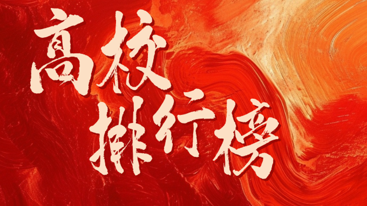 2024广东高考本科投档结果公布，高校排名呈现新格局